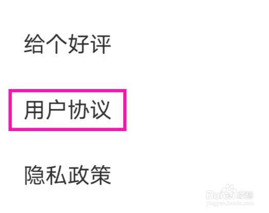 暖暖部落的用户协议如何查找
