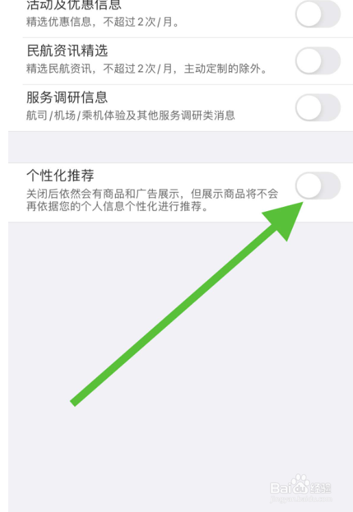飞常准如何关闭个性化推荐
