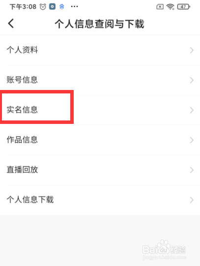 如何查看快手账号的实名信息