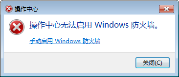 操作中心无法启用Windows防火墙怎么办？