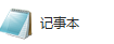 分享网页设计中常用的软件