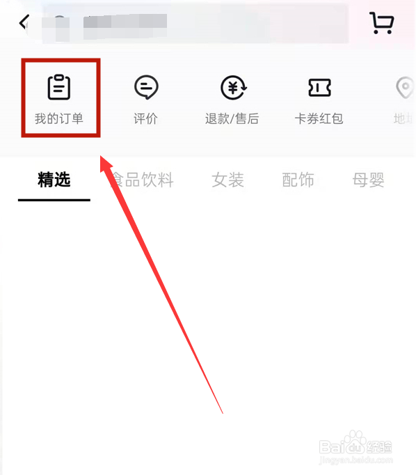 抖音上买的东西在哪里看订单