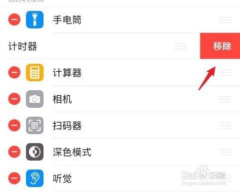 苹果手机怎么移除控制中心的功能