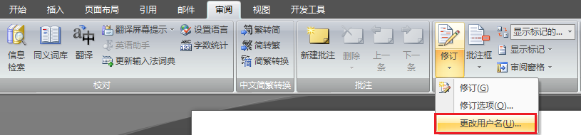 Word怎么更改审阅批注的作者姓名