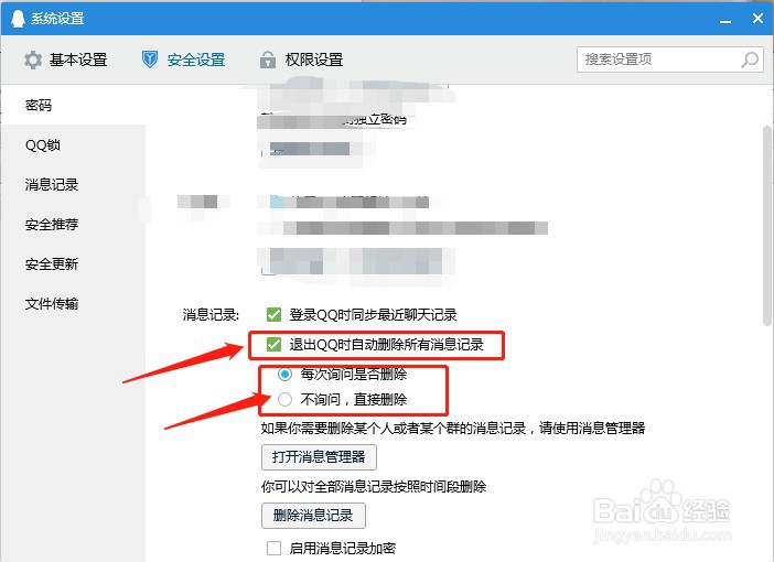 QQ如何设置退出时自动删除所有消息记录