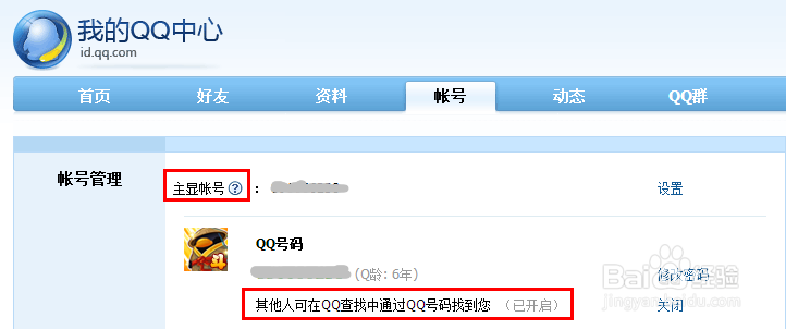 QQ小技巧：[3]如何让QQ号不被搜到