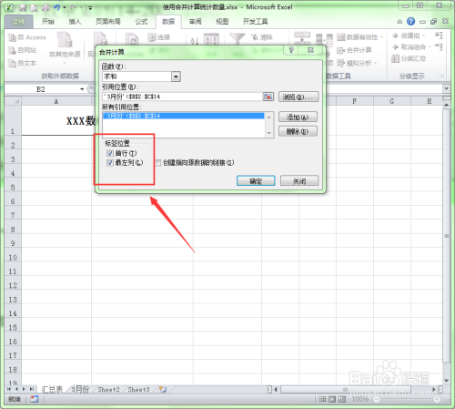 Excel中如何利用合并计算功能统计数量