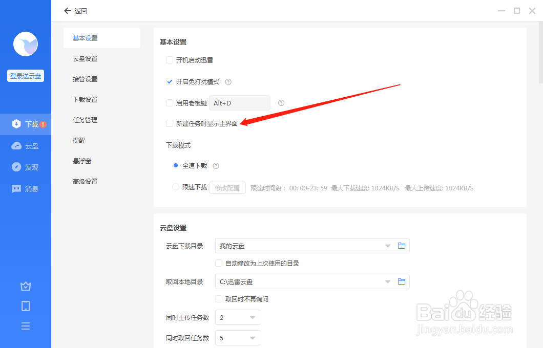 电脑端迅雷如何设置新建任务时显示主界面