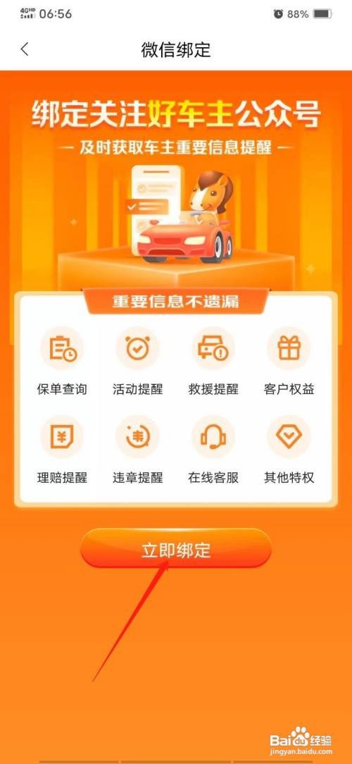 平安好车主怎么绑定微信