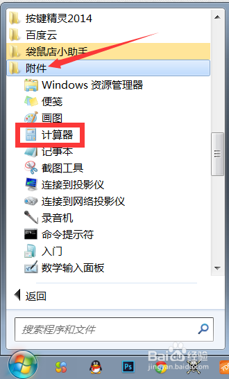 win7计算器在哪