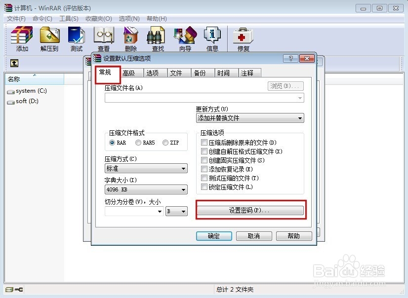如何用WinRAR设置密码和清除密码