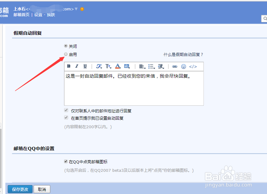 QQ邮箱启用假期自动回复功能
