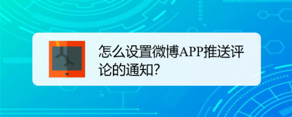 怎么设置微博APP推送评论的通知