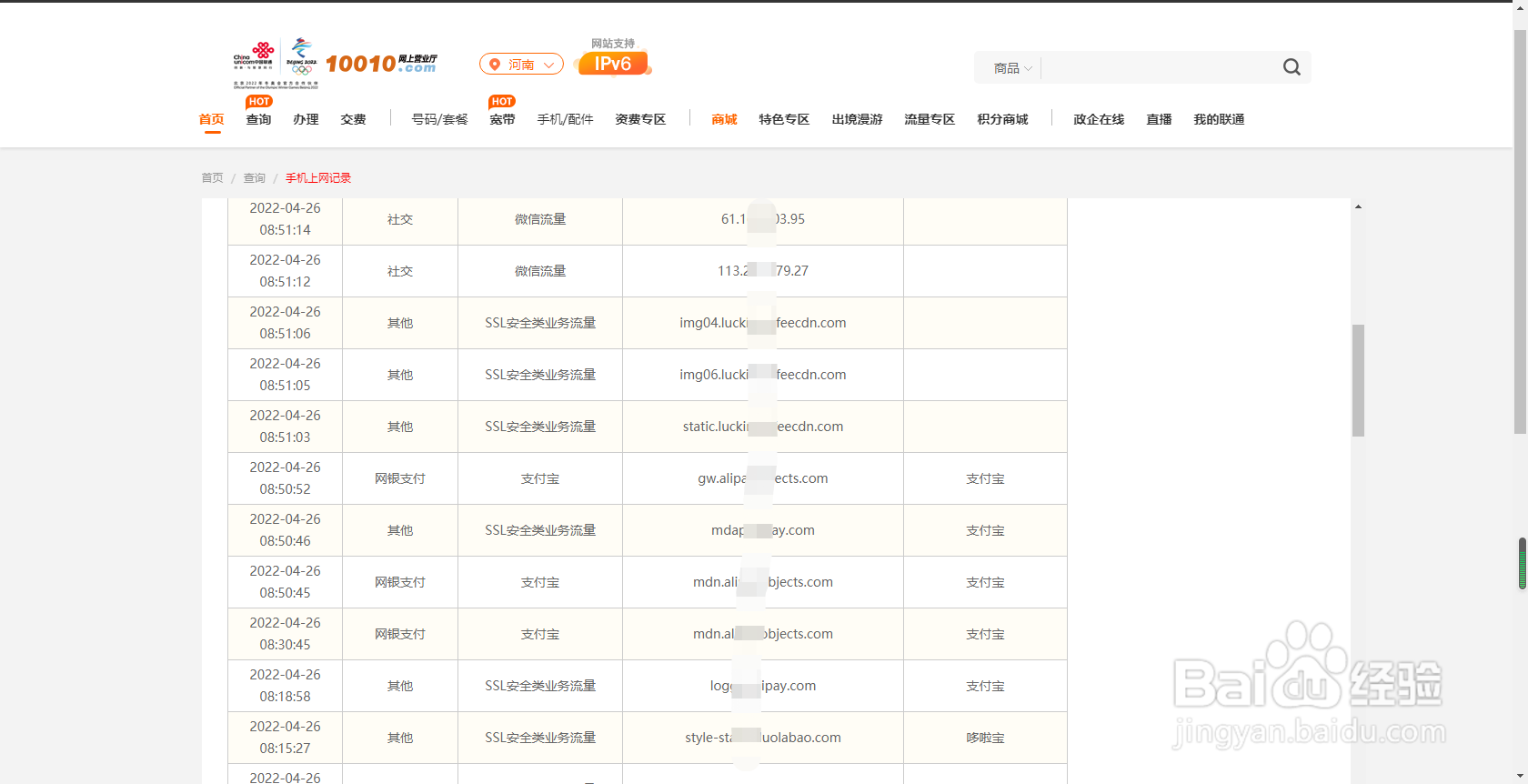 河南联通用户如何通过网上营业厅查询上网记录