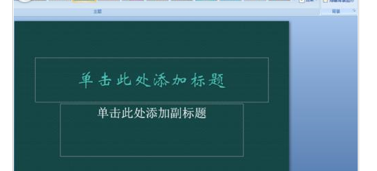 PPT2007怎么隐藏背景图形?