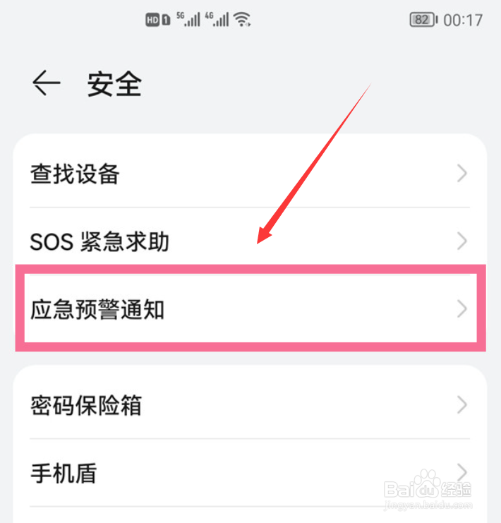 华为地震预报怎么设置