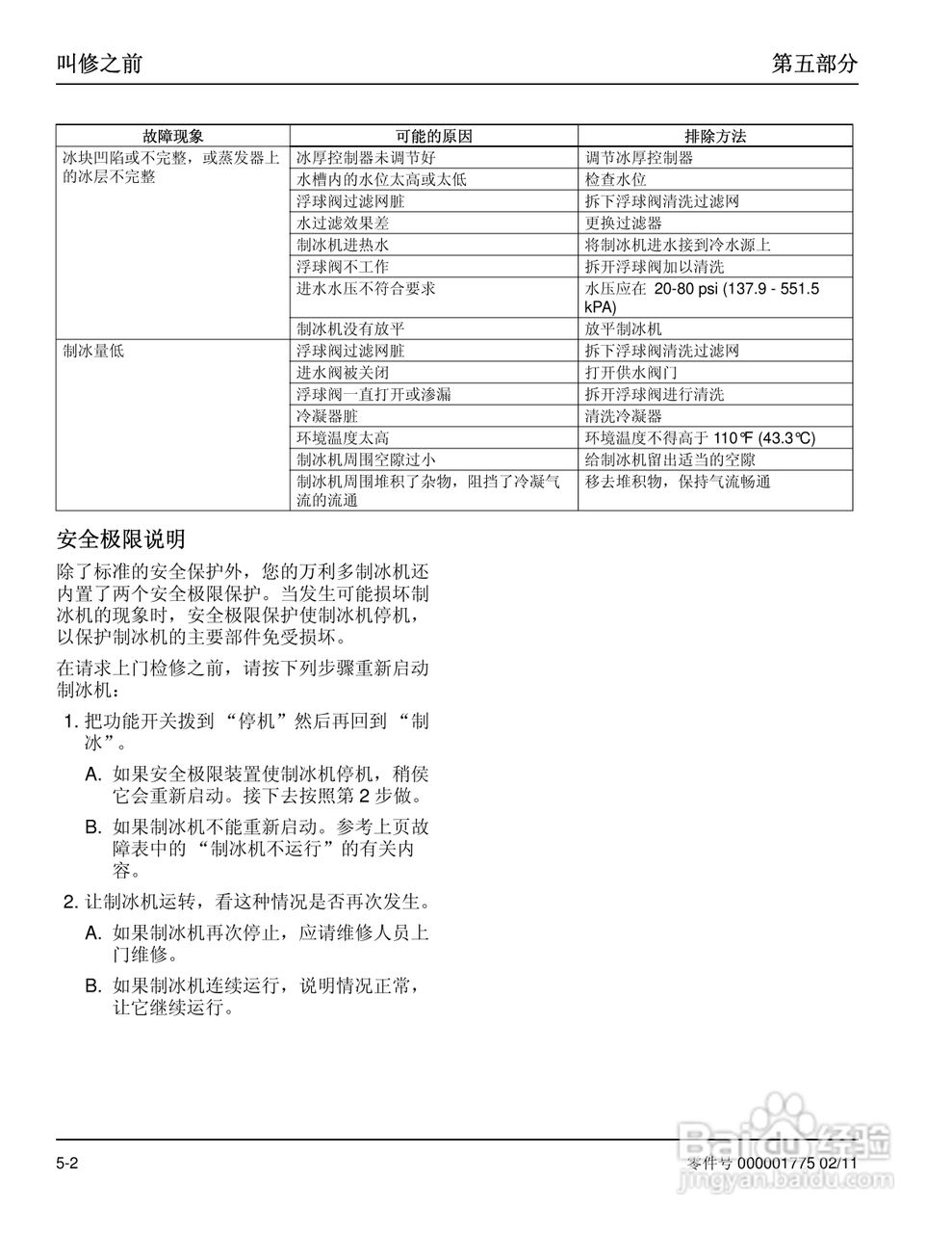 Manitowoc万利多QM45A制冰机说明书:[3]