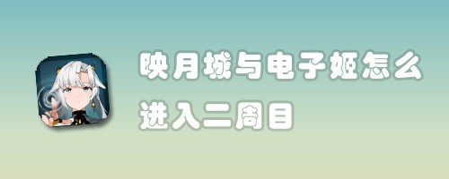 映月城与电子姬怎么进入二周目