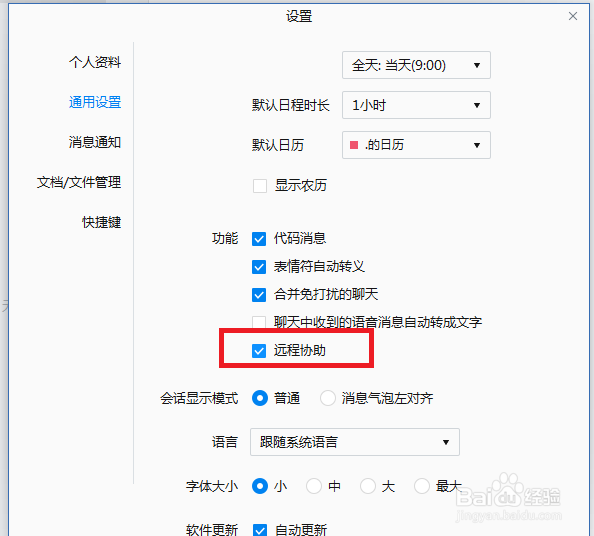 企业微信电脑版怎么把远程协助功能打开