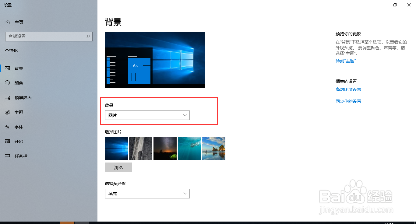 Win10系统更换桌面图片背景