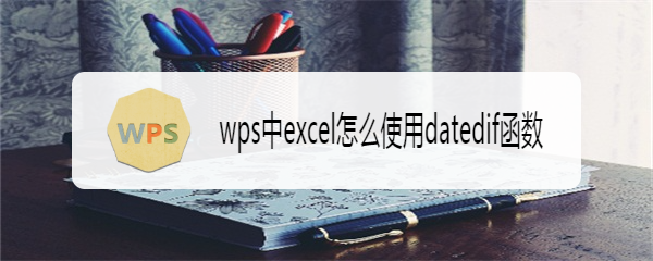 wps中excel怎么使用datedif函数