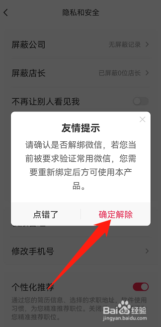 店长直聘怎么解绑微信