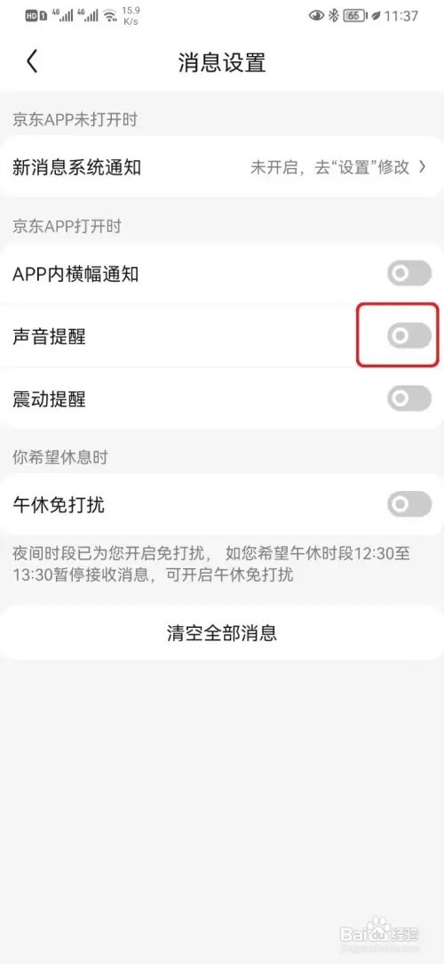 怎样关闭京东消息声音提醒设置