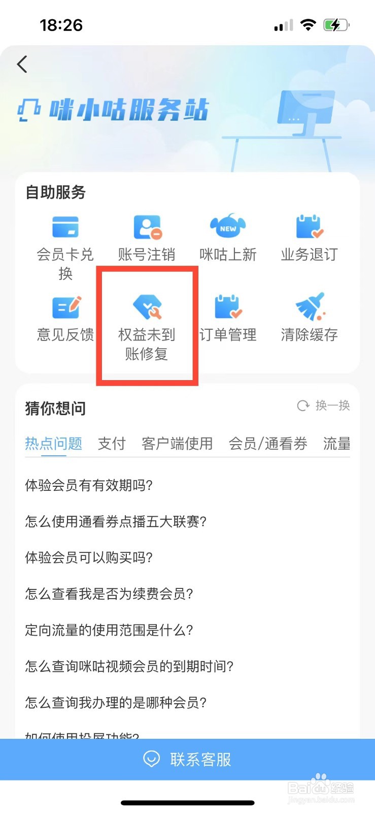 咪咕视频购买的会员未到账怎么办