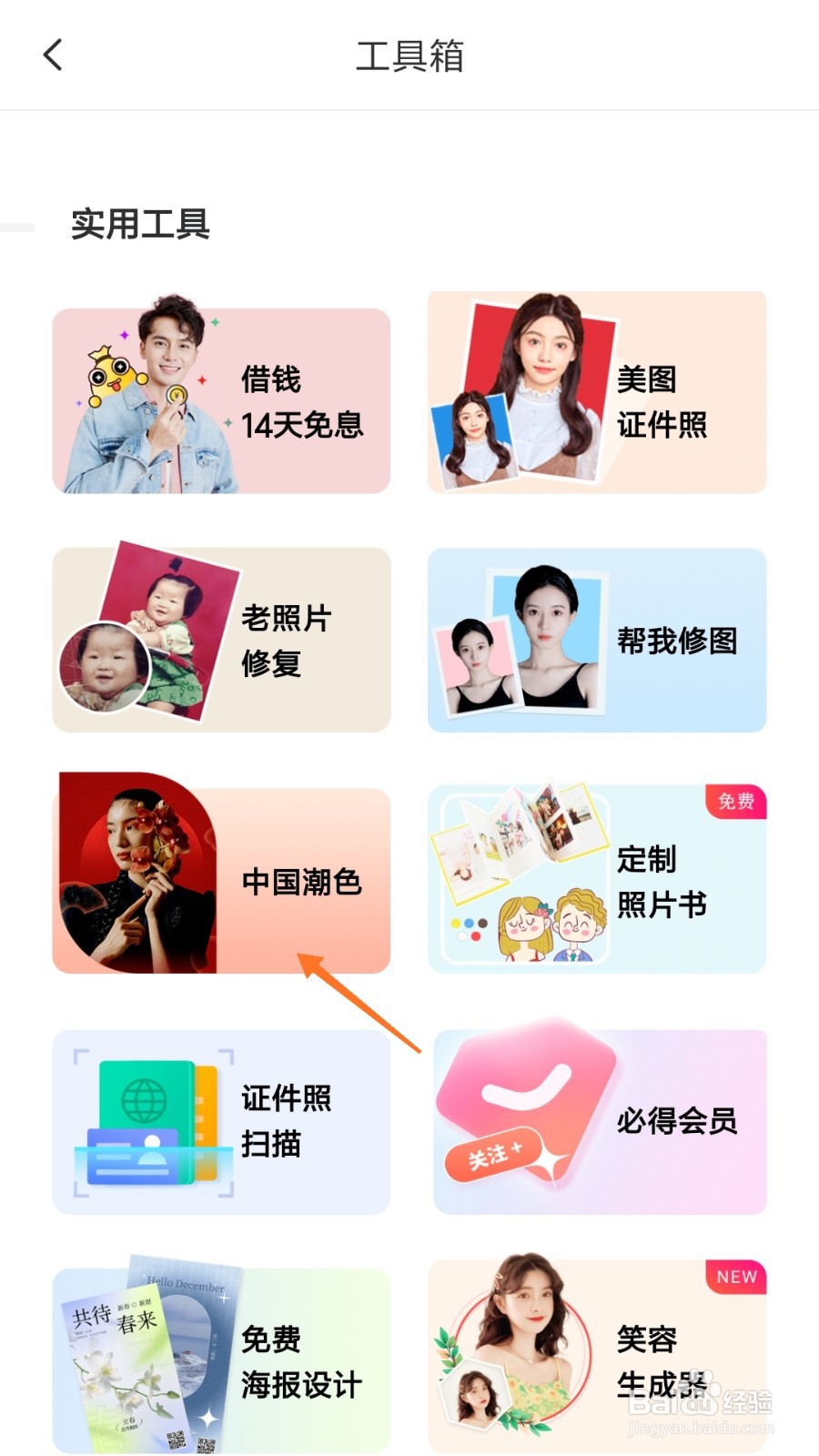 美图秀秀中哪里查看中国潮色