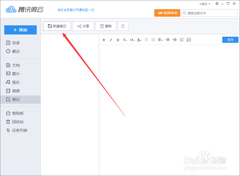腾讯微云笔记怎么使用