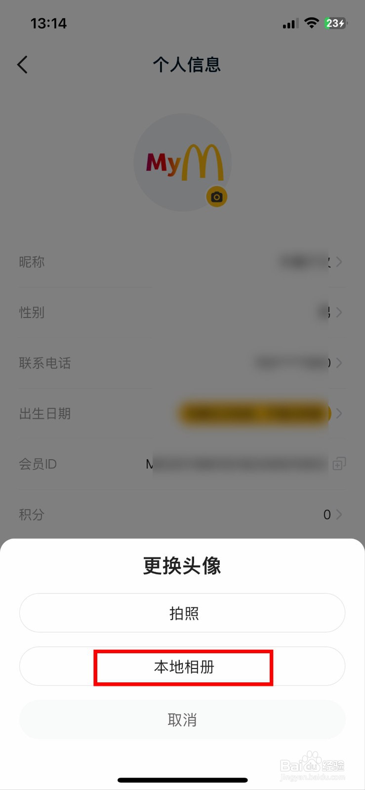 麦当劳软件app怎么快速更改个人的用户头像