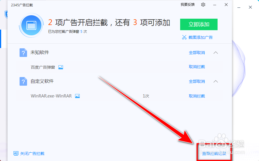 如何查看2345安全卫士的广告拦截记录