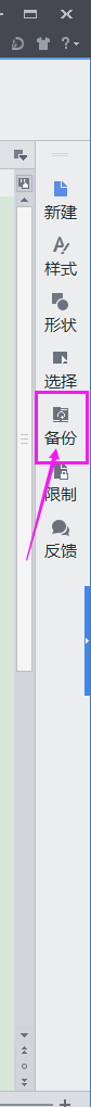 wps office中如何合理备份文档(或工作表)