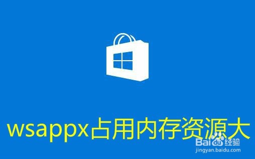 <b>wsappx是什么进程 Win10怎么关闭占资源的wsappx</b>