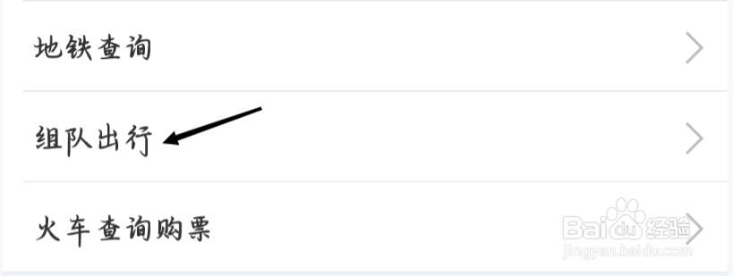高德地图如何查看组队出行