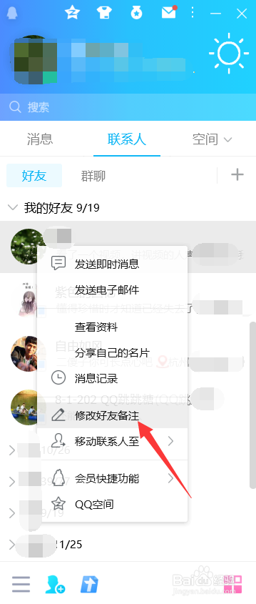 QQ怎么修改好友备注
