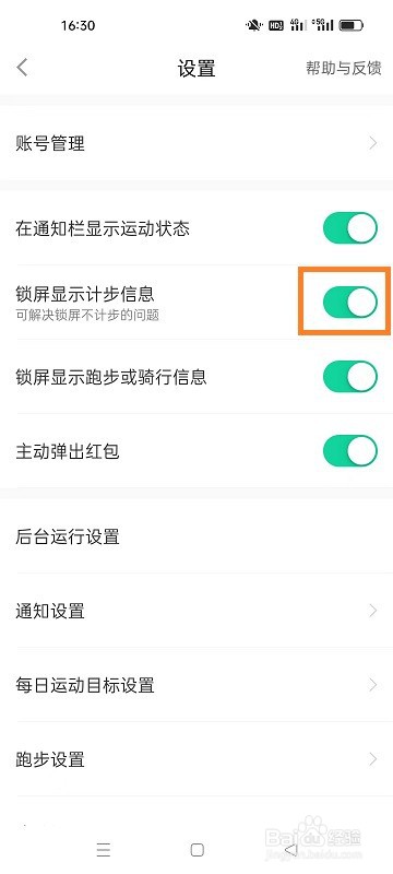悦动圈如何开启锁屏显示计步信息