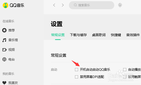 电脑端QQ音乐如何关闭开机自启设置
