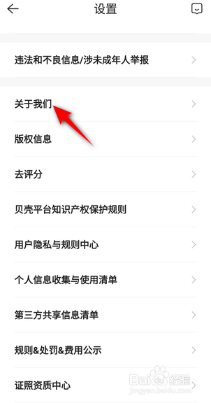 贝壳找房APP里面怎么查看版本号