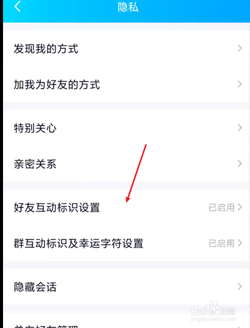 QQ如何关闭展示好友互动标识