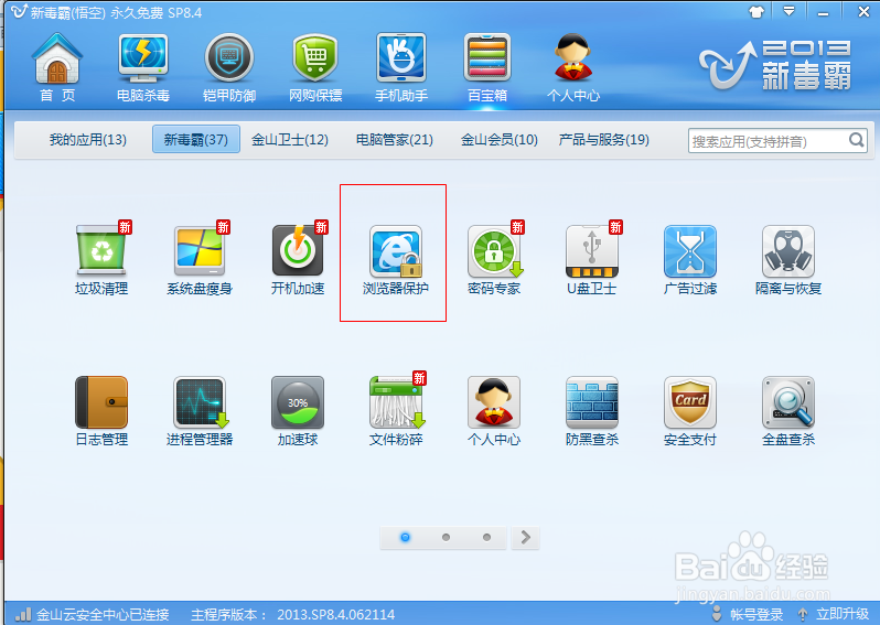 金山毒霸如何设置默认浏览器