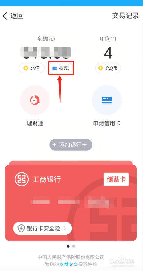 QQ钱包的钱怎么取出来