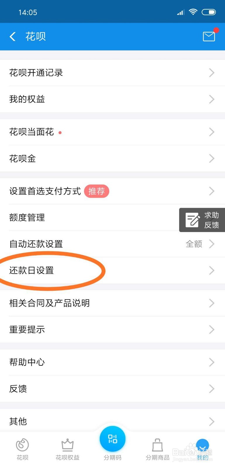 花呗如何设置还款日期