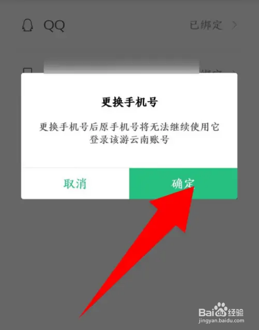 如何更换游云南APP手机号