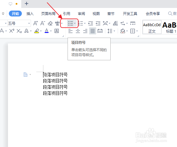 段落项目符号怎么添加