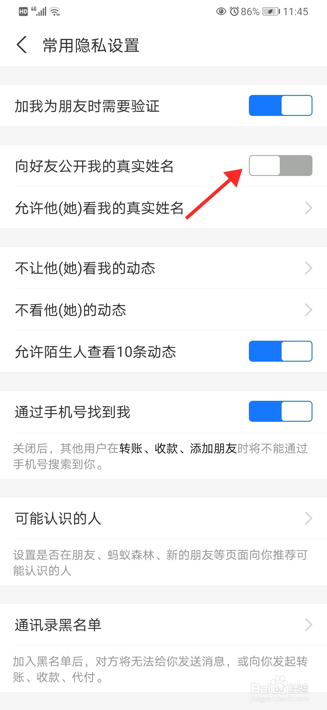 支付宝怎么关闭向好友公开真实姓名