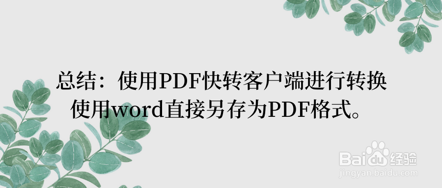 Word论文如何快速转PDF？