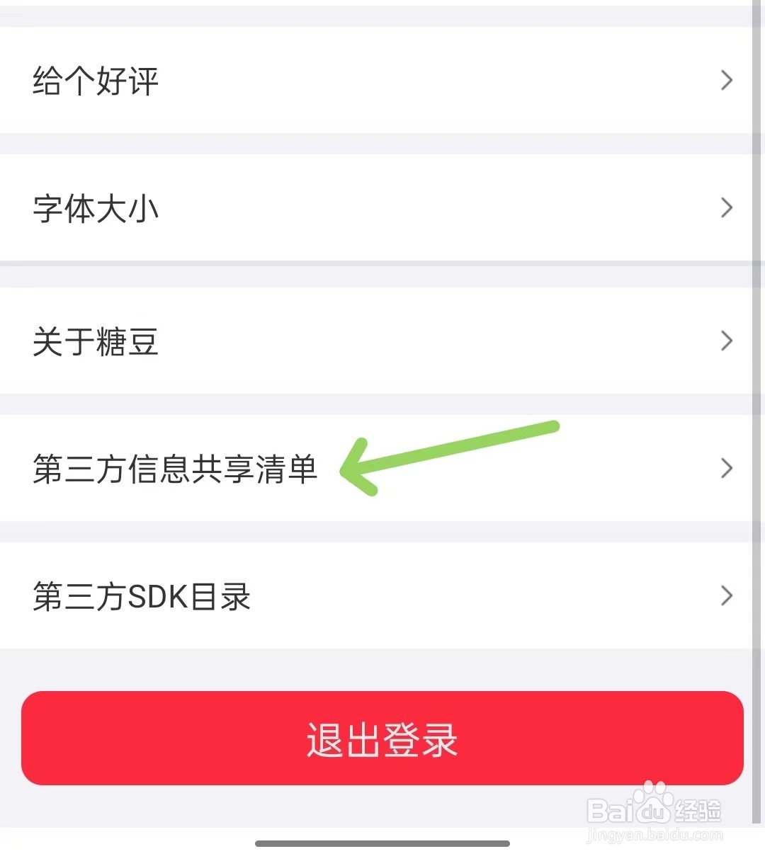 糖豆app怎么查看第三方信息共享清单
