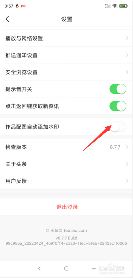 今日头条怎样开启配图自动开启水印功能
