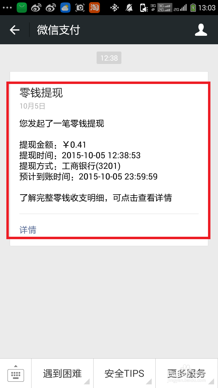 微信红包怎么体现到银行卡